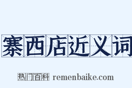 寨西店近义词是什么意思的图片